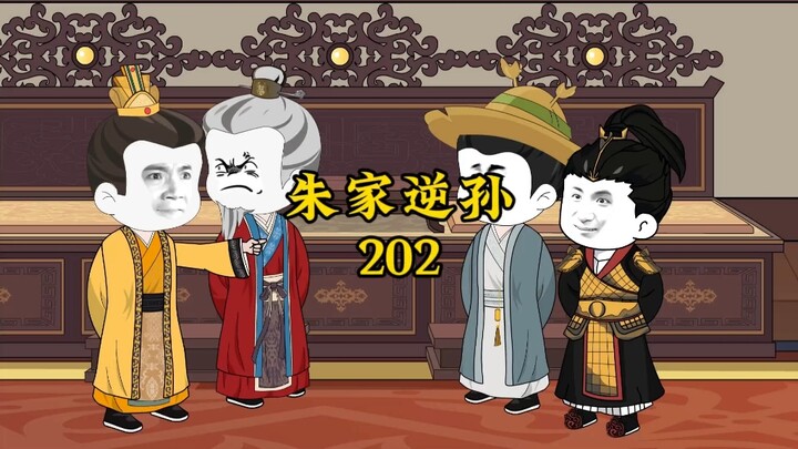 朱家逆孙202