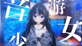 【VUP自我介绍】音游少女罢了