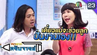 เดี๋ยวแม่ช่วยปั่นงานเองค่ะลูก | หกฉากครับจารย์