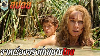 หายนะจริงในเมืองไทย สปอยหนัง The Impossible 2004 สึนามิภูเก็ต