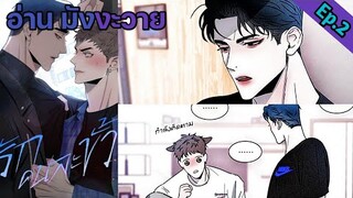 [อ่าน มังงะวาย] รักคนละขั้ว Ep.2