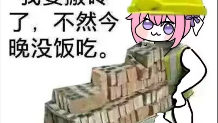 不和你们说了，doro我呀今天也要去搬砖了，不然晚上都没饭吃，立志赚够100万复活皮娜