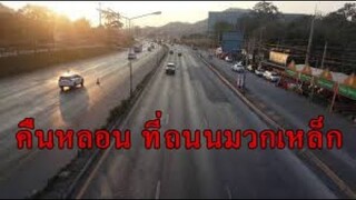 คืนหลอน ที่ถนนสายมวกเหล็ก "เรื่องเล่าของการเดินทางของครอบครัวหนึ่ง ที่ไม่อาจลืมได้"