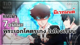 แนะนำ 7 อนิเมะพระเอกโคตรเก่ง ในโรงเรียน มีเวทมนต์