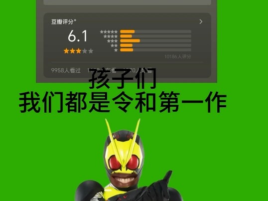 孩子们，我们都是令和第一作🤓