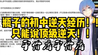 【瓶子】讲述瓶子君逆天经历！只能说从小就开始逆天了！