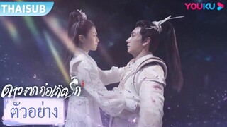 ตัวอย่าง | ดาวตกก่อเกิดรัก The Starry Love EP11-12 | เฉินซิงซวี่/หลี่หลานตี๋/เฉินมู่ฉือ | YOUKU