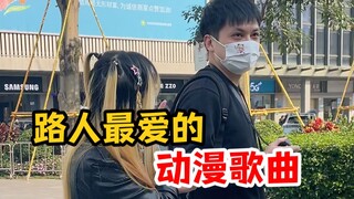 深圳街头采访：你最喜欢的动漫歌曲是什么？(4)