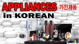 APPLIANCES in KOREAN 가전 제품- korean vocabulary AJ PAKNERS