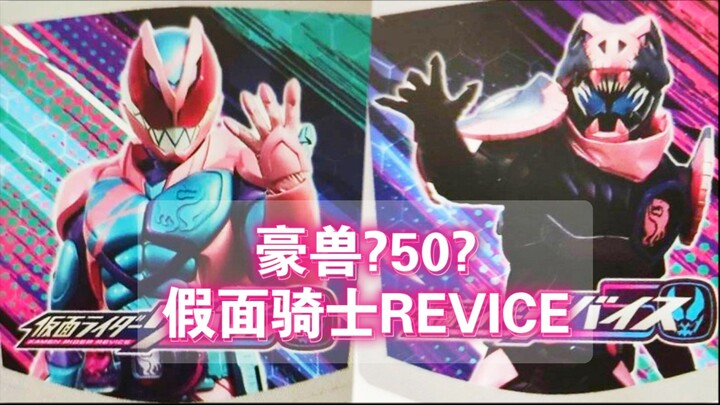 Quái thú lớn? 50? Hình ảnh bao da "Kamen Rider REVICE" được tiết lộ, lệnh kỷ niệm 50 năm Kamen Rider