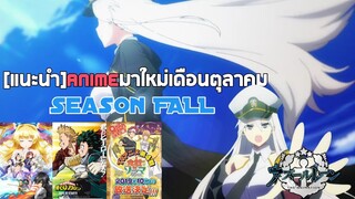 [แนะนำ​แบบไม่รีบ]​ Anime​ ซีซั่น​ Fall