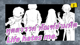 ทูตสวรรค์ ทัณฑ์อำมหิต |[MAD วาดภาพ]Life hates me.(โดยมือใหม่)_2