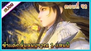 [สปอย] (ข้าแค่กลั่นลมปราณ 1 แสนปี) พระเอกคือปรมาจารย์ที่โคตรแข็งแกร่ง | ตอนที่ 42 | อนิเมะจีน