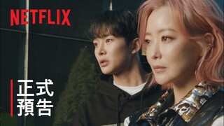 還有明天 | 正式預告 | Netflix