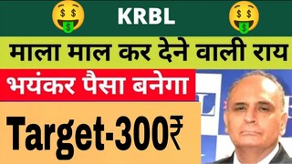 KRBL Stock Latest News | KRBL Share News | KRBL Share Price Target | KRBL Stock News | KRBL News