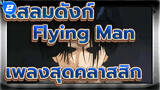 [แสลมดังก์]
เพลงสุดคลาสสิก "The Flying Man In Basketball"_2