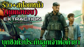 รีวิว+สปอยหนัง (คุยตอนจบ) Extraction l คนระห่ำภารกิจเดือด