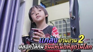 หลอกพี่ๆ ให้กินขนมที่เผ็ดที่สุดในโลก!! แกล้งป่วนๆ EP.2  | ชีต้าพาชิว