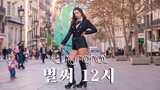 [KPOP IN PUBLIC] | CHUNG HA (청하) - Gotta Go (벌써 12시) Dance Cover [Misang] (One Shot ver.)