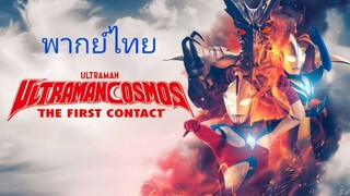 Ultraman Cosmos The First Contact (2001) อุลตร้าแมนคอสมอส เดอะเฟิร์ส คอนแท็ค The Movie (พากย์ไทย)