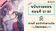 ท่านพี่ อย่ารักข้ามากเกินไปเลยนะ! รวมตอน P3 ตอนที่ 61-80