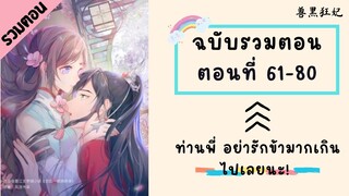 ท่านพี่ อย่ารักข้ามากเกินไปเลยนะ! รวมตอน P3 ตอนที่ 61-80