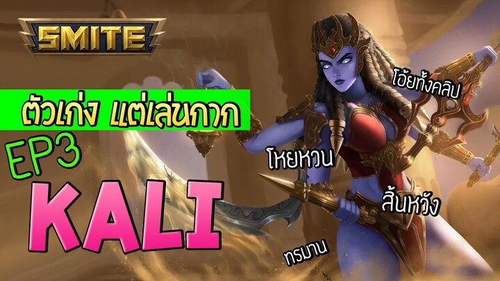 Smite เล่นตัวเก่งให้กาก EP.3 กาลี