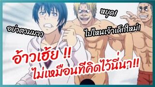 อ้าวเฮ้ยไม่เหมือนที่คิดไว้นี่นา - Grand Blue ก๊วนป่วนชวนบุ๋งบุ๋ง พากย์ไทย