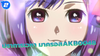 ปราการเวหา มาครอส|เปิดAKB0048 ในวิธีเดลต้า_2