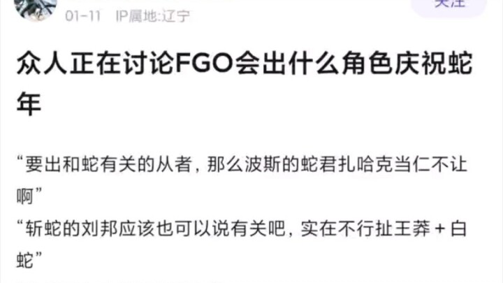 【FGO】众人讨论FGO会出什么角色庆祝蛇年belike