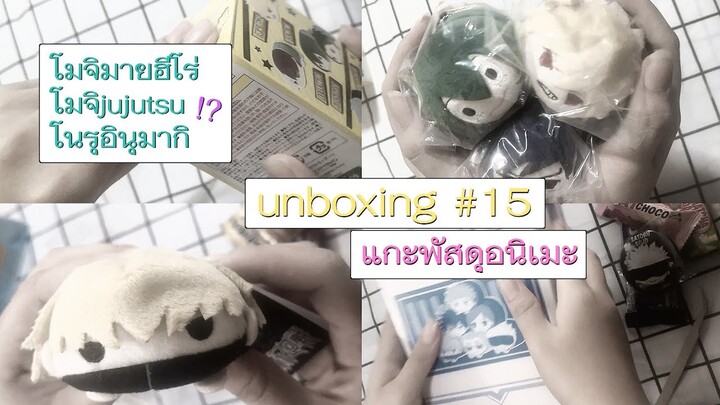 #unboxing ep.15 | แกะพัสดุอนิเมะ โมจิมายฮีโร่ โนรุอินุมากิ &​ โมจิบ็อคจูจุสสุ ⸝ ⸝ ⸝  🥄🐈