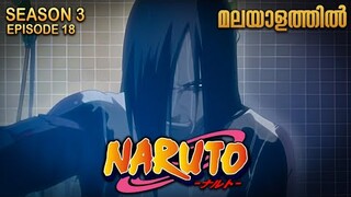 Naruto Season 3 Episode 18 Explained in Malayalam| MUST WATCH ANIME | Mallu Webisode