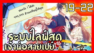 อ่านมังงะ | ระบบไลฟ์สดเจ้าพ่อสายเปย์ ตอนที่ 19-22 #รวมตอน #อ่านมั่งมังงะ