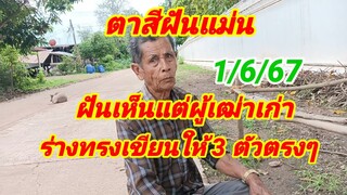 ตาสีฝันแม่น ฝันเห็นแต่ผู้เฒ่าเก่า ร่างทรงเขียนให้ 3 ตัวตรงๆ 1/6/67