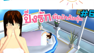 ปิ๊งรักยัยนักต้มตุ๋น Ep.6 มาแล้วว sakura school simulator 🌸 PormyCHละครสั้นfc