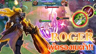 ROGER โรเจอร์ ตัวเมต้า ที่รอดจากการโดนเนิร์ฟ |MOBILE LEGENDS