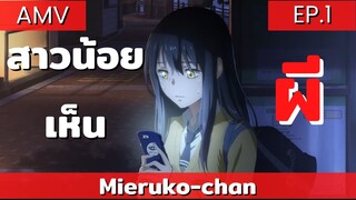 mieruko-chan AMV / สาวน้อยผู้เห็นวิญญาณ ep.1