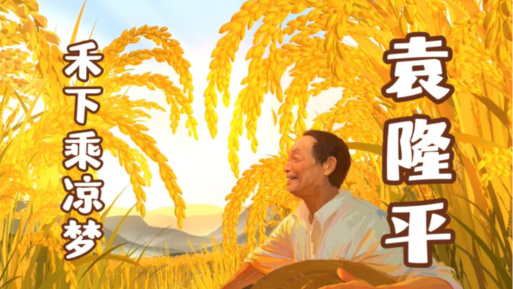 用VR画出袁爷爷的《禾下乘凉梦》纪念袁隆平逝世2周年