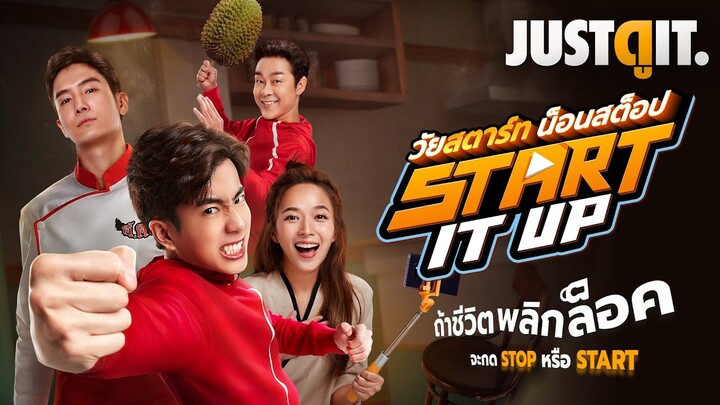 รู้ไว้ก่อนดู START IT UP วัยสตาร์ท น็อนสต็อป "วัยฝัน แต่ดันพลิกล็อค" | JUSTดูIT.