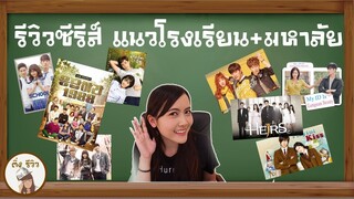 รีวิวซีรีส์แนวโรงเรียน+มหาลัย | ติ่งรีวิว