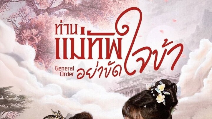 General Order (2024) ท่านแม่ทัพอย่าขัดใจข้า EP 24 [ซับไทย]