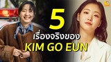5 เรื่องจริงของ Kim Go Eun