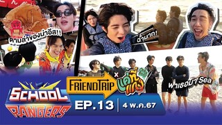 School Rangers [EP.13] บทสรุปวิ่งแรลลี่ตลาดปลา, ตะลุยมิชชันฉ่ำๆ ที่ต้องหลอกให้พูด กับแก๊งเเค่ที่เเกง