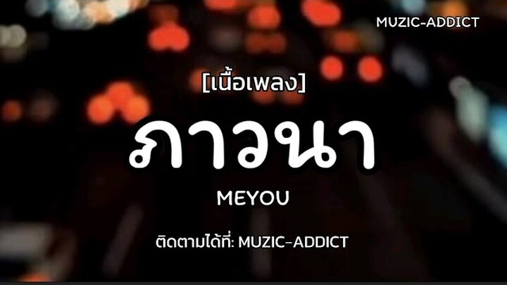 ภาวนา (เนื้อเพลง) - MEYOU