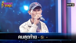 คนสุดท้าย - ระ | ดวลเพลงชิงทุน EP.509 | one31