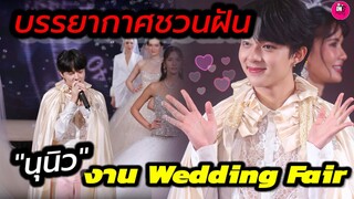 บรรยากาศชวนฝัน "นุนิว" งาน Wedding Fair หูเคลือบทองมากจ้า #Nunew #zeenunew