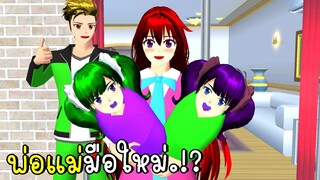 เมื่อฉันกลายเป็นพ่อแม่ |  SAKURA SCHOOL SIMULATOR  | CKKIDGaming