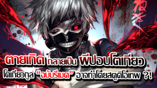 [ข่าวสาร] : ตายเกิดใหม่ กลายเป็น ผีปอบโตเกียว !!| โตเกียวกูล | อาจจะมีลุ้นได้ทำภาครีเมคโดย MAPPA ?!