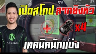FreeFire เทคนิค สโคปลากยิงหัวง่ายๆ เเบบนังเเข่ง