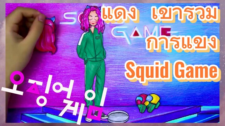 แดง เข้าร่วม การแข่ง Squid Game